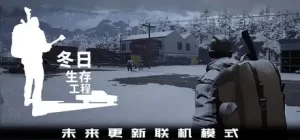 冬日生存工程