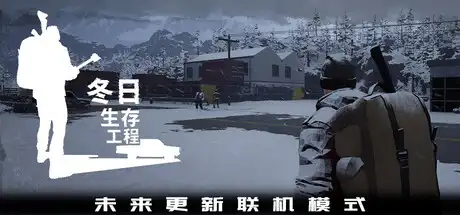[PC]冬日生存工程/Winter Survivor Protocol