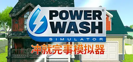 [PC]冲就完事模拟器/高压水枪模拟器/PowerWash Simulator/支持网络联机