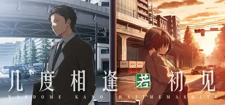 [PC]几度相逢若初见/NICE TO MEET YOU, AGAIN