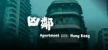 [PC]凶邻/Apartment203:HongKong