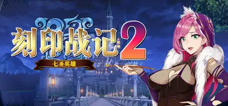[PC]刻印战记2：七圣英雄