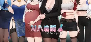 勾八麻将