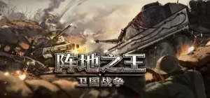 卫国战争
