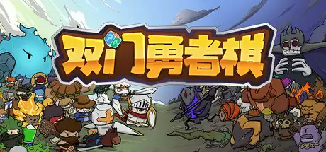 [PC]双门勇者棋/Luck Auto Chess