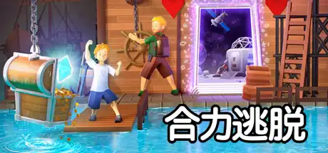 [PC]合力逃脱/In Sink: A Co-op Escape Adventure/支持网络联机