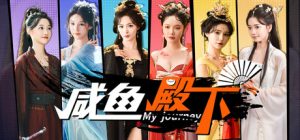 咸鱼殿下高清版