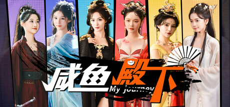 [PC]咸鱼殿下高清版/My journey
