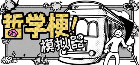 哲学梗模拟器