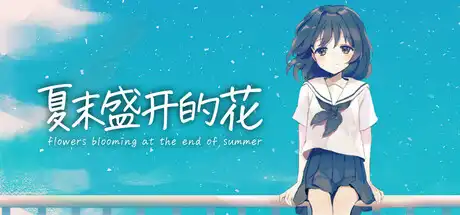 [PC]夏末盛开的花/Flowers Blooming at the End of Summer