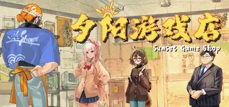 [PC]夕阳游戏店/Sunset Game Shop Shayou