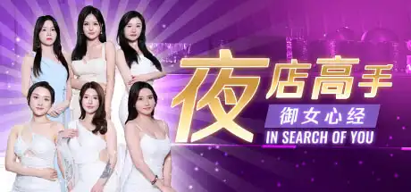 [PC]夜店高手之御女心经/In Search Of You