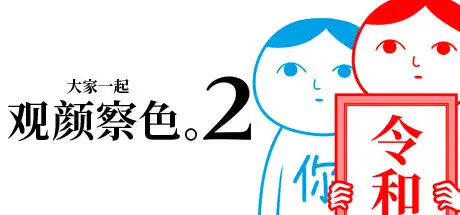 [PC]大家一起观颜察色。2/KUUKIYOMI 2: Consider It More! – New Era