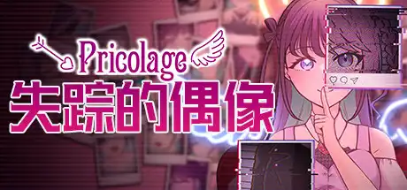 [PC]失踪的偶像 Pricolage/Pricolage -IDOLIZED-