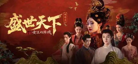 [PC]女王的游戏：盛世天下 媚娘篇/Road to Empress I