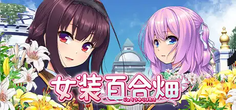 [PC]女装百合畑/Trap Yuri Garden