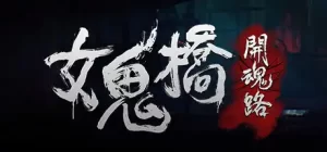 女鬼桥：开魂路