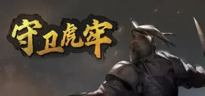 守卫虎牢