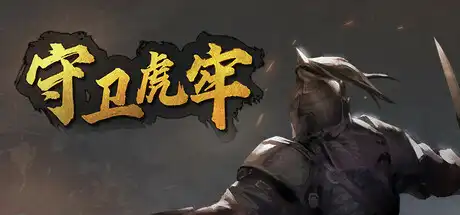 [PC]守卫虎牢/Pass Tiger Cage