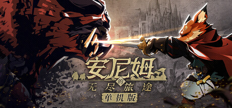 [PC]安尼姆的无尽旅途/DONG WU: ODYSSEY