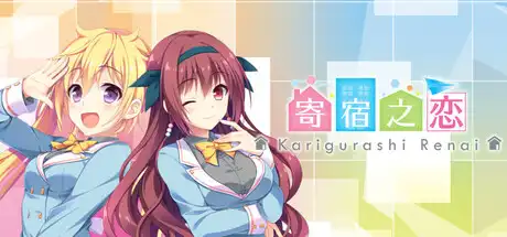 [PC]寄宿之恋/Karigurashi Ren'ai: Living on Borrowed Love