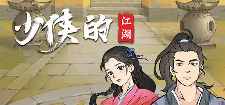 [PC]少侠的江湖/My Tale Of XiaKe