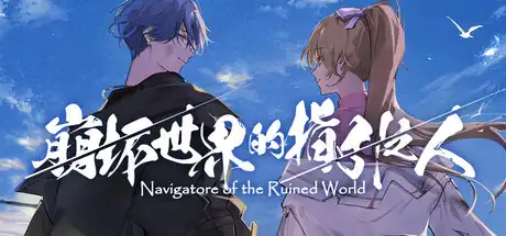 [PC]崩坏世界的指引之人/Navigatore of the Ruined World
