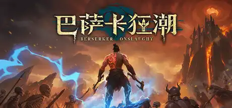 [PC]巴萨卡狂潮/Berserker Onslaught