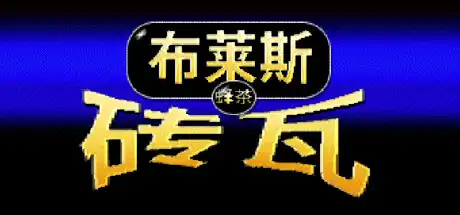 [PC]布莱斯瓷砖/Bryce Tiles