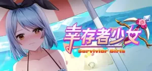 幸存者少女