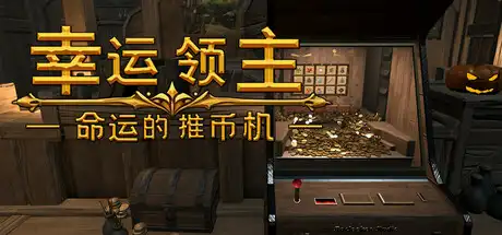 幸运领主：命运的推币机