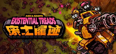 [PC]废土履迹/Ash & Adam's Existential Treads