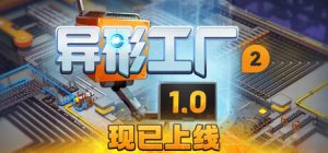 异形工厂2