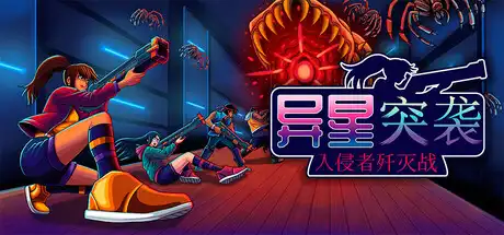 [PC]异星突袭：入侵者歼灭战/Alien Strike: Blasting the Intruders