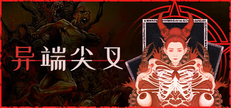[PC]异端尖叉/Heretics Fork