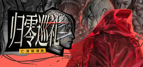 [PC]归零巡礼：亡谍镇魂曲/ZERO PARADES: For Dead Spies