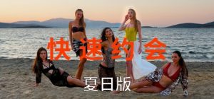 快速约会夏日版