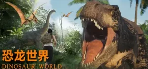 恐龙世界