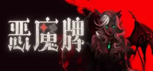 恶魔牌