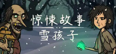 [PC]惊悚故事：雪孩子/Creepy Tale: Snow Child