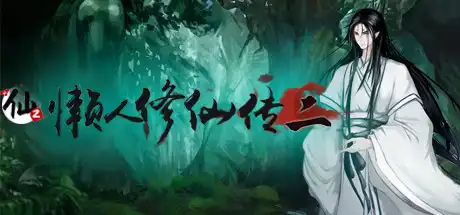 [PC]懒人修仙传2/LRXXZ2