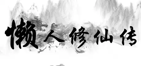 [PC]懒人修仙传/LRXXZ