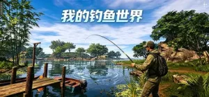 我的钓鱼世界