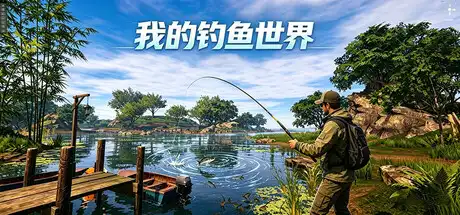 [PC]我的钓鱼世界