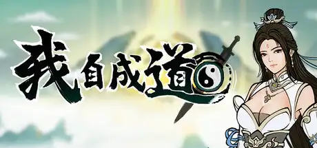 [PC]我自成道/I Am The Dao