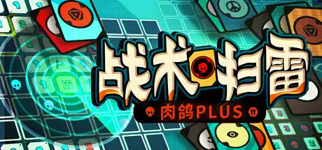 [PC]战术扫雷：肉鸽Plus/Infinity Sweeper