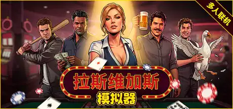 [PC]拉斯维加斯模拟器/Grand Casino Simulator/The House Always Wins