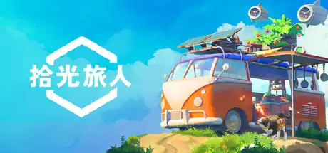 [PC]拾光旅人/Outbound