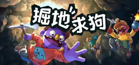 [PC]掘地求狗/Pratfall/支持网络联机
