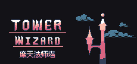 [PC]摩天法师塔/Tower Wizard